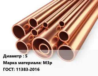 Труба медная 5 Марка: М3р ГОСТ: 11383-2016